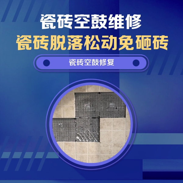 孝感瓷砖空鼓维修公司分享卫生间墙面瓷砖空鼓面积较大时，如何进行注浆修补？