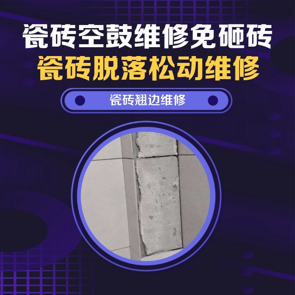 孝感瓷砖空鼓维修公司分享主卧的瓷砖空鼓维修方法