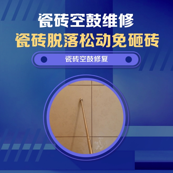 孝感瓷砖空鼓维修公司分享如何判断瓷砖空鼓的面积？