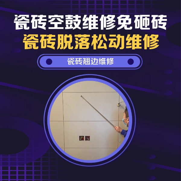 孝感瓷砖空鼓维修公司分享瓷砖空鼓面积较大时，除了注浆修补还有哪些维修方法？