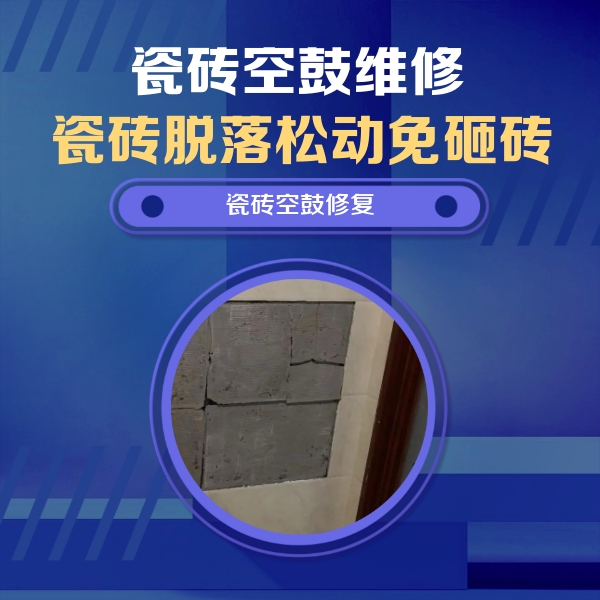 孝感瓷砖空鼓维修公司分享砖缝注浆修补空鼓的注意事项有哪些？