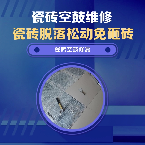 孝感瓷砖空鼓维修公司分享瓷砖松动维修的方法