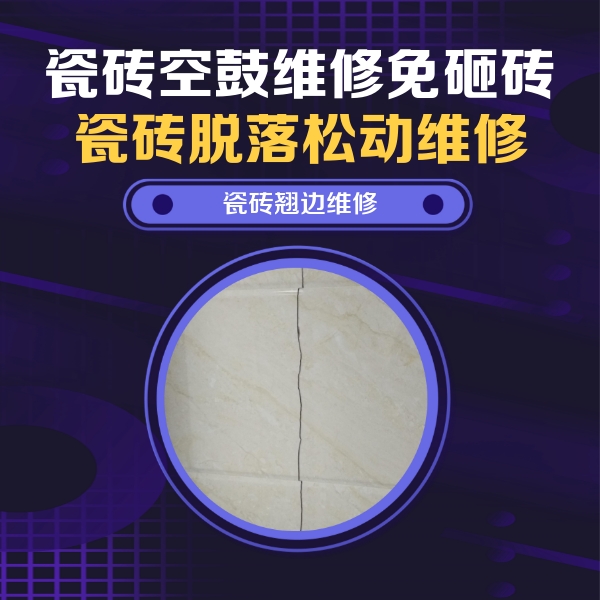 孝感瓷砖空鼓维修公司分享砖缝注浆修补空鼓的具体操作步骤是什么