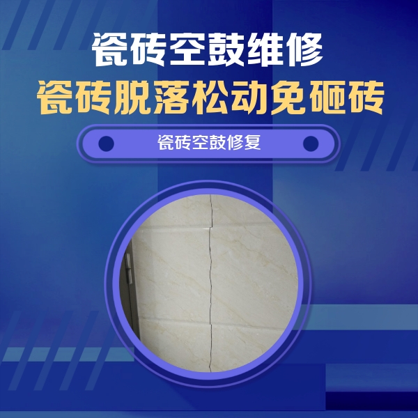 孝感瓷砖空鼓维修公司分享瓷砖空鼓面积较大时，除了注浆修补还有哪些维修方法？
